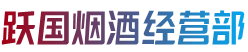 泰州姜堰区烟酒回收:茅台酒,老酒,洋酒,虫草,烟酒,泰州姜堰区跃国烟酒经营部
