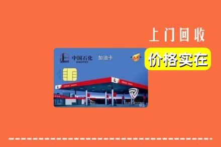 泰州姜堰区回收加油卡